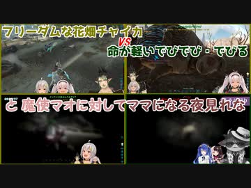 【にじARK】フリーダムな花畑チャイカvs命が軽いでびでび・でびると魔使マオに対してママになる夜見れな（全視点あり）【にじさんじ切り抜き】