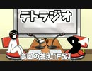 【神回】【ラジオ】〜第2回テトラジオ〜〜ふざけなしで奇跡を起こしてしまう男達〜