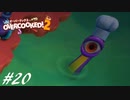 【実況】その厨房、無法地帯につき#20【Overcooked! 2】