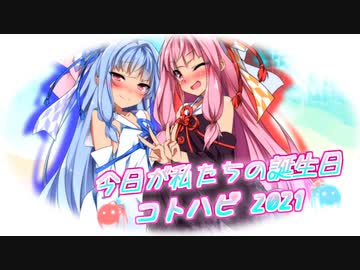 【コトハピコンテスト2021】今日が私たちの誕生日【VOICEROID劇場 A.I.VOICE劇場】