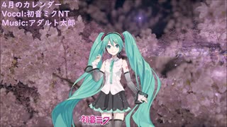 【初音ミクNT】4月のカレンダー【オリジナル】