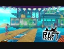 サメが襲ってくる漂流サバイバルゲーム『Raft』実況！＃6