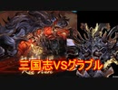 【グラブル＆戦国大戦＆三国志大戦】三国志VSグラブル