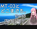 【琴葉茜車載】MT-03とどこまでも。 Part8 四国編2