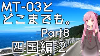 【琴葉茜車載】MT-03とどこまでも。 Part8 四国編2