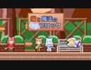 【ゆっくり実況】猫とパズルと弾幕ゲー《STAGE４》【猫と魔法のブロック】