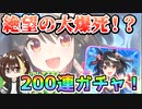 【ウマ娘】キタサンブラック！200連ガチャを回した結果、絶望の大爆死…！？SSRピックアップはどこ？