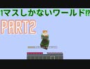 【マインクラフト】【ゆっくり実況】1マスしかないワールド⁉ PART2