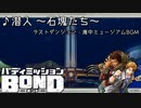 【作業用BGM】潜入～石塊たち～ 30分耐久【バディミッションBOND】