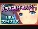 【ウマ娘】グラス逃げるんだ－【グラスワンダーx逃げ】～URAファイナルズ～