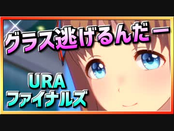 【ウマ娘】グラス逃げるんだ－【グラスワンダーx逃げ】～URAファイナルズ～
