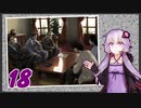 Part18【ボイロ朗読】隠れた名作ミステリ【MISSINGPARTS】
