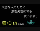 大切な人のために歌いました… 猫/DISH// 無理矢理cover Adler