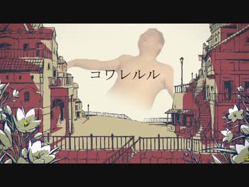 コワレルル