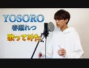 ゲーム実況者が『YOSORO』歌ってみた