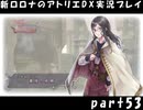 アーランド世界を存分に堪能するロロナのアトリエDX実況プレイpart53【demons】