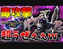 【モンハンライズ】ヌシリオレイアの毒攻撃がウザ過ぎるww