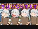 【ゆっくり茶番】おじいさんが学校に潜入して生徒になりすまそうとしたけれど・・・。