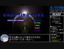 【Steam】Shooting Type (Ver. 1.1.1) RTA 8:42 コンティニューなし【すずきつづみ実況】
