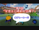 【ロケットリーグ】「全得点に絡む大活躍？」