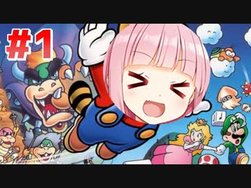 【マリオ3】天才美少女配管工・琴葉茜が初プレイでスーパーマリオブラザーズ3に挑戦 #1【VOICEROID実況】