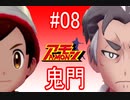 #08 鬼門〜使いきりポケモン〜 【ポケモン剣盾】