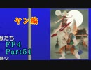 攻略サイトを駆使して「PSP版FF4」を実況プレイ！Part51