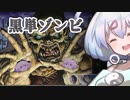 ー黒単ゾンビー [MTG]ぱうぺあ娘々のよりシロＭＯ実況：NEW　その５２[パウパー]　