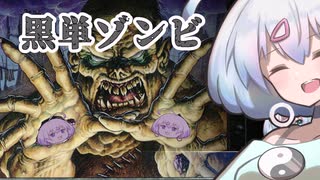 ー黒単ゾンビー [MTG]ぱうぺあ娘々のよりシロＭＯ実況：NEW　その５２[パウパー]　