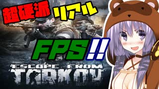 【EFT】 欲に勝てないゆかりさんpart１前編【VOICEROID実況】