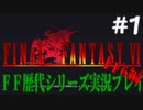 ファイナルファンタジー歴代シリーズを実況プレイ‐FF6編‐【1】
