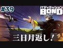 はじめての『バディミッションBOND』実況プレイ＃３９