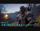 【アサシンクリードヴァルハラ】この願い、届くことをただ祈るのみ・・・（ゆっくり実況）春の特別編～後篇～