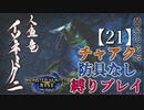 【モンスターハンターライズ】チャアク防具なし縛り実況『イソネミクニ』【21】
