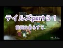 【実況プレイ】ケモナーといくテイルズオブリバース(part31)