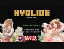 【デレマス】ハイドライドスペシャル　サイキック救世劇場　Part.5