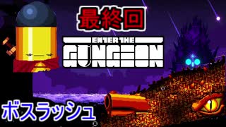 [Enter the Gungeon]三次元弾幕シューティング　Prat 最終回