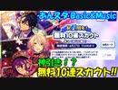【あんスタガチャ】祝1周年！ 無料10連スカウト