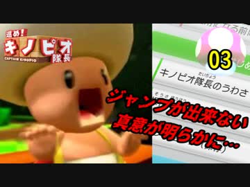 【１日１面攻略】キノピオ隊長を進ませたるで、しかし！【03】