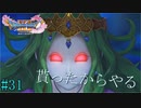 PC版【ドラクエ11S】友人から誕生日祝いに頂いたドラゴンクエスト11Sを完全初見プレイ Part31【ゲーム実況】