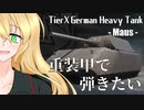 【WoT】重装甲で弾きたい 33発目 ～Maus編～【World of Tanks】