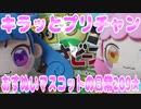 キラッとプリチャン～おすぬいマスコットの日常209★～