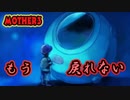 【MOTHER３】第８章[ふ]～裸の王様～