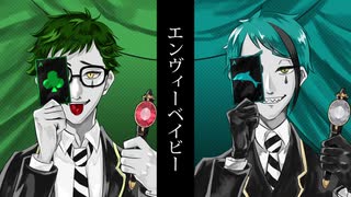 【人力ツイステ】エンヴィ―ベイビ―【トレイ＆ジェイド】