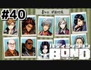 はじめての『バディミッションBOND』実況プレイ＃４０