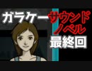 懐かしガラケーのサウンドノベル【ナイトハイク】♯16(最終回)