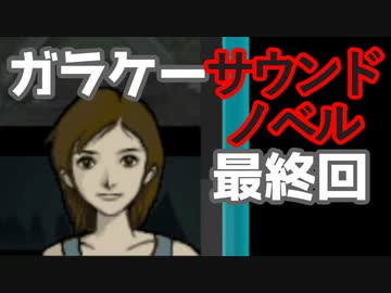 懐かしガラケーのサウンドノベル【ナイトハイク】♯16(最終回)