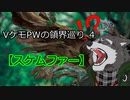 VケモPWの領界巡り　４【スケムファー】