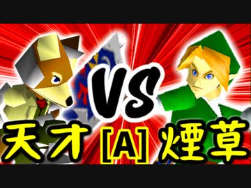 【第十四回】15人目の天才 VS 煙草マスターの子【Aブロック第一試合】-64スマブラCPUトナメ実況-