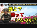 誰と戦っているのか解らない人達　ボギー大佐の言いたい放題　2021年04月09日　21時頃　放送分